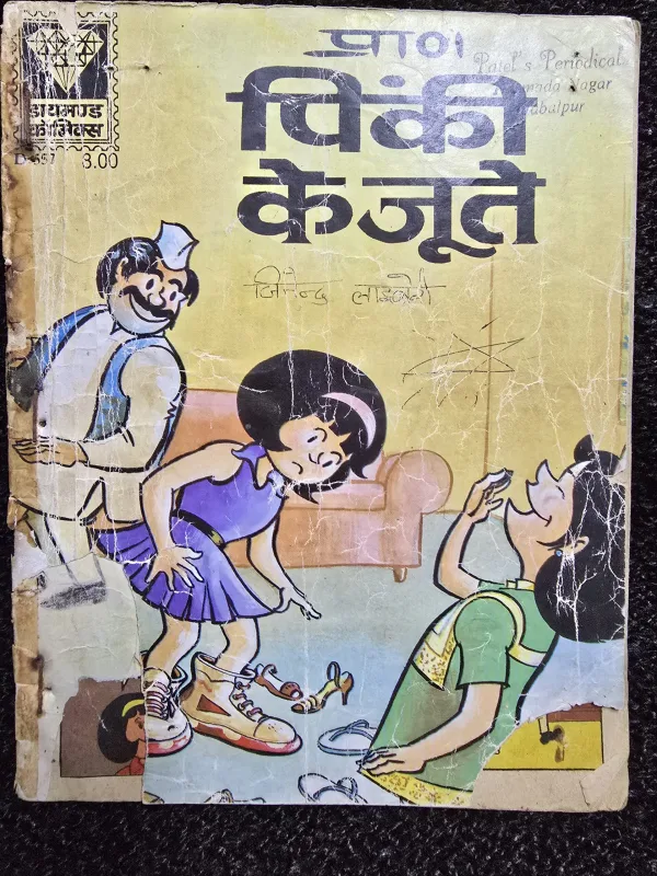 Pinki-ke-joote-scaled-1.jpg Pinki Ke Joote - Rs.8 Print