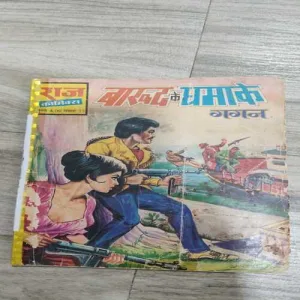 Baarud Ke Dhamake Gagan .