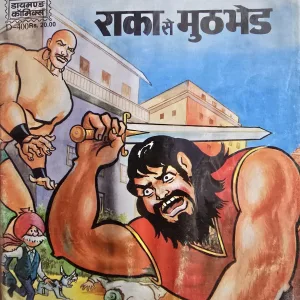 Chacha Chaudhary aur Raka Se Muthbhed (MRP20)
