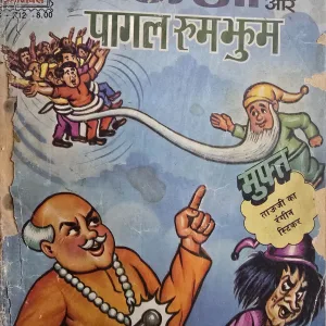 TauJi aur Pagal Rumjhum