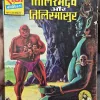 Tilismdev-aur-tilismasur-scaled-1.jpg Tilismdev aur Tilismasur Rs.6 Print