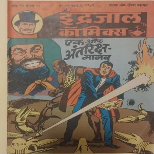 EK AUR ANTARIKSHA MANAV (Vol.23 No.26) INDRAJAL COMICS HINDI