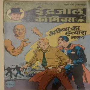 BHAVISHYA KA HATYARA PART-1 (Vol23 No.29)