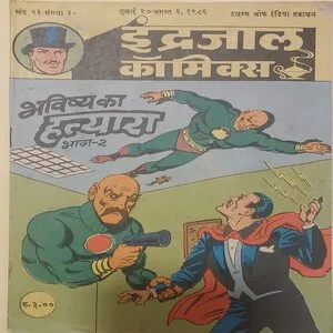 BHAVISHYA KA HATYARA PART-2 (VOL.23 No.30)