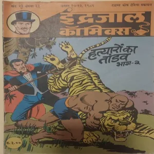 HATYARON KA TANDAV PART-2 (Vol.23 No.33)