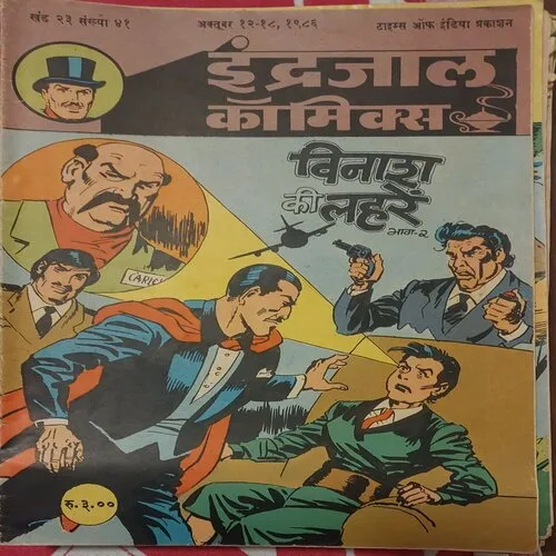 VINASH KI LEHREN PART-2 (Vol.23 No.41) INDRAJAL COMICS
