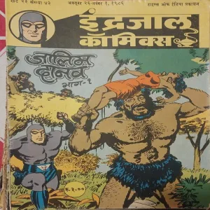 JALIM DANAAV PART-1 (Vol.23 No.43) INDRAJAL COMICS