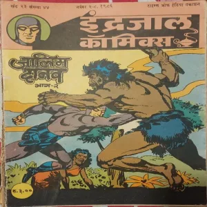 JALIM DANAAV PART-2 (Vol.23 No.44) INDRAJAL COMICS
