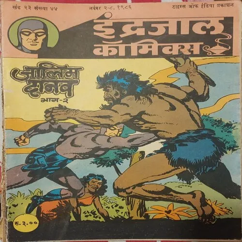 JALIM DANAAV PART-2 (Vol.23 No.44) INDRAJAL COMICS