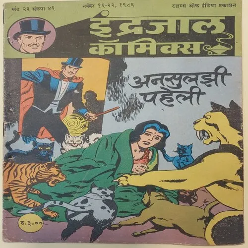 UNSULJHI PAHELI (Vol.23 No.46) INDRAJAL COMICS HINDI