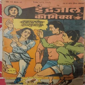 NAQABPOAH RAJKUMARI (Vol23 No.49) INDRAJAL COMICS