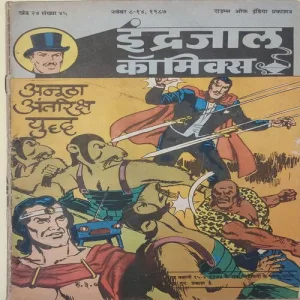 ANUTHA ANTRIKSHA YUDDHA (Vol.24 No.45)