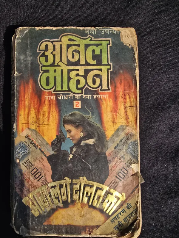 Aag lage daulat ko -Anil Mohan