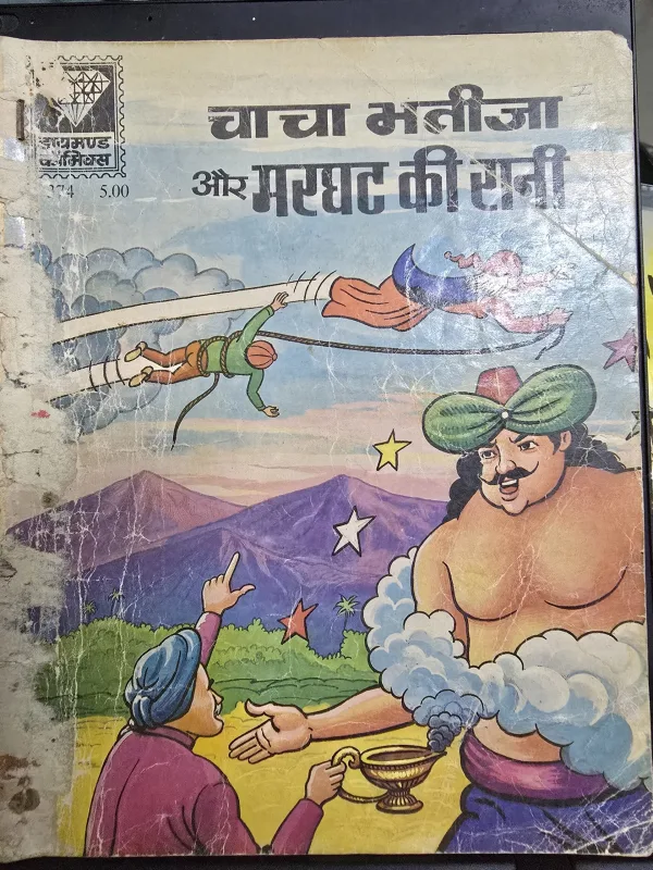 Chacha Bhatija aur Marghat Ki Rani