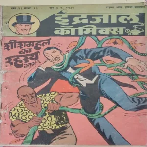 SHEESHMAHAL KA RAHASYA PART-1 (Vol.21 No.23) INDRAJAL COMICS HINDI
