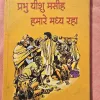 Yeeshu Hamare Madhya Raha - Comic