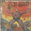 THUG NAGRI (No.103) INDRAJAL COMICS HINDI