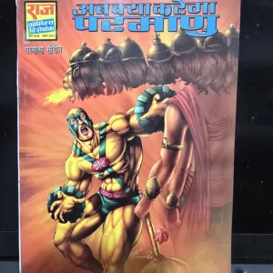 Ab Marega Parmanu Original First Print