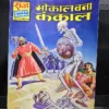 Bhokal Bana Kankal Original First Print