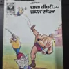 Chacha Chaudhary aur Champat Sampat