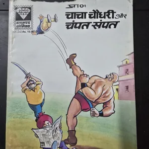 Chacha Chaudhary aur Champat Sampat