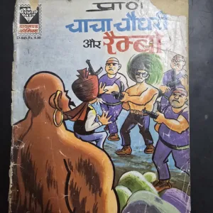 Chacha Chaudhary aur Rambo