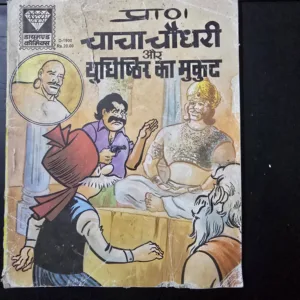 Chacha-Chaudhary-aur-Yudhishthir-ka-Mukut.jpg Chacha Chaudhary aur Yudhishthir ka Mukut