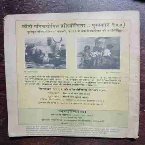 CHANDA MAMA (NOVEMBER 1992)COVERLESS