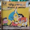 CHOTU LAMBU AUR ANJANA APRADH