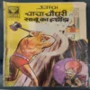 Document 11_25 CHACHA CHAUDHARY SABU KA HATHODA (Front cover upper corner side little cut)