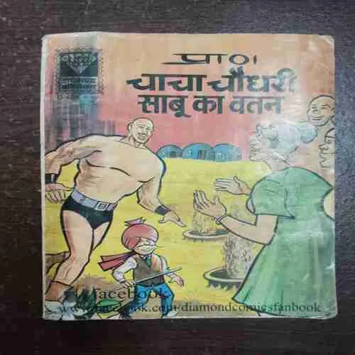 Chacha Chaudhary Sabu Ka Vatan