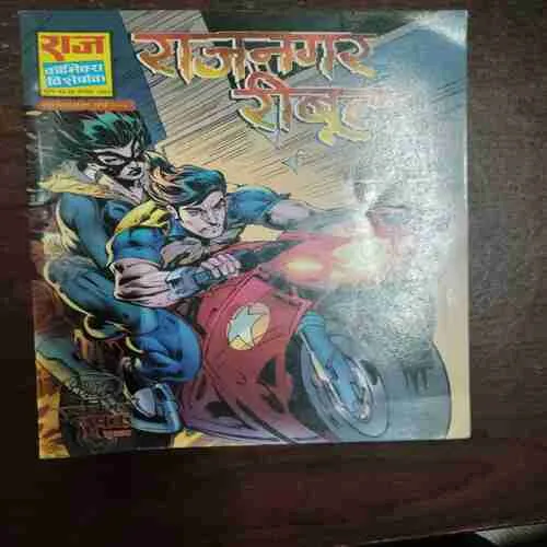 Rajnagar Reboot ( No. 2602 )( Rs. 60 )