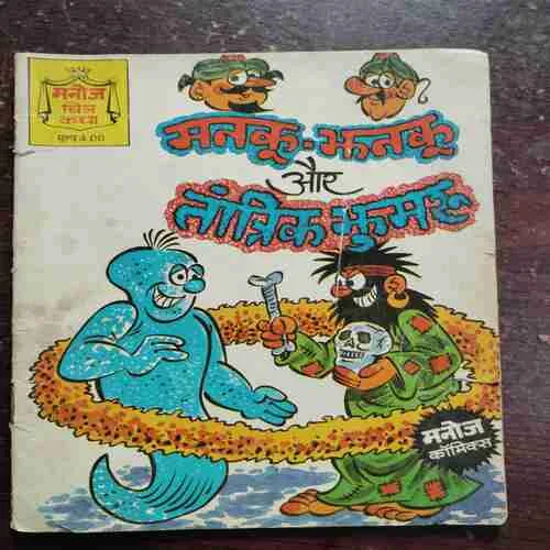 MANAKU - JHANAKU AUR TANTRIK JHUMARU (Rs.4)