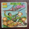 Document 21_136 NAGRAJ AUR SHAANGO (Rs.5) (PAGE NO 15 TO 18 Missing & back cover missing )