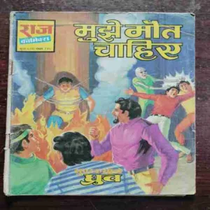 Mujhe Maut Chahiye (Rs.6)