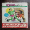 NAGRAJ AUR BAUNA SHAITAAN(Rs. 5)