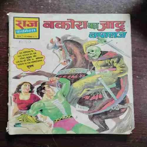 Bakora ka Jadoo Nagraj (Rs.7)
