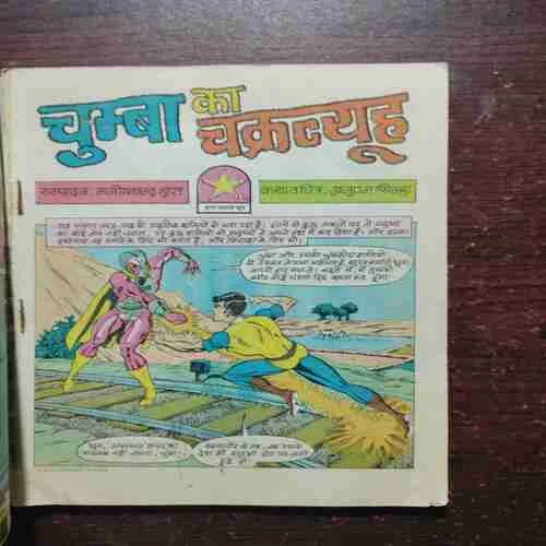 CHUMBA KA CHAKRAVYUH : SUPER COMMANDO DHRUV (Rs, 15)