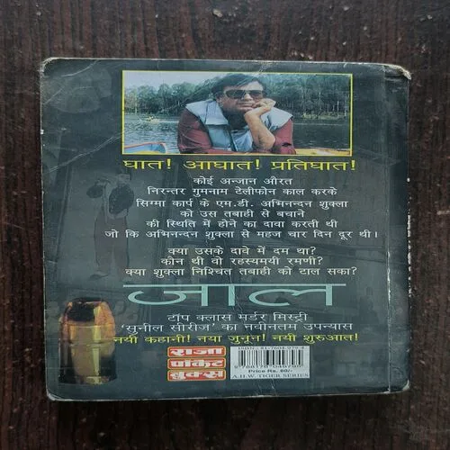 Jaal ( Surender Mohan Pathak )