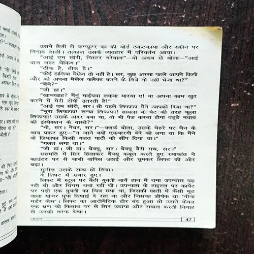 Jaal ( Surender Mohan Pathak )