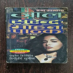 Jaal ( Surender Mohan Pathak )