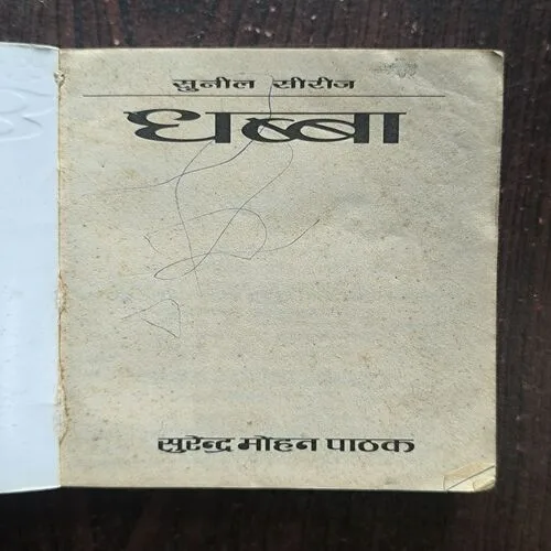 Document 2_69 Dhabba ( Surendra Mohan Pathak )