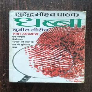 Dhabba ( Surendra Mohan Pathak )