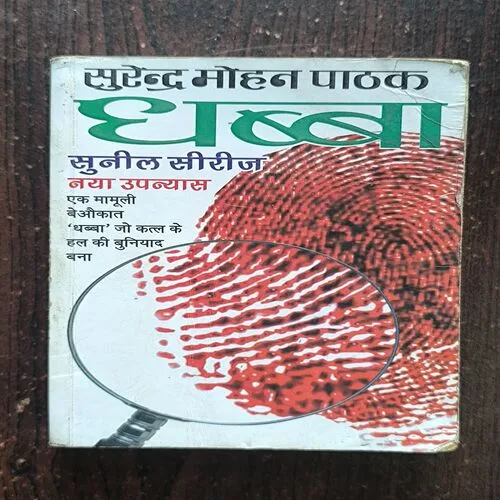 Dhabba ( Surendra Mohan Pathak )