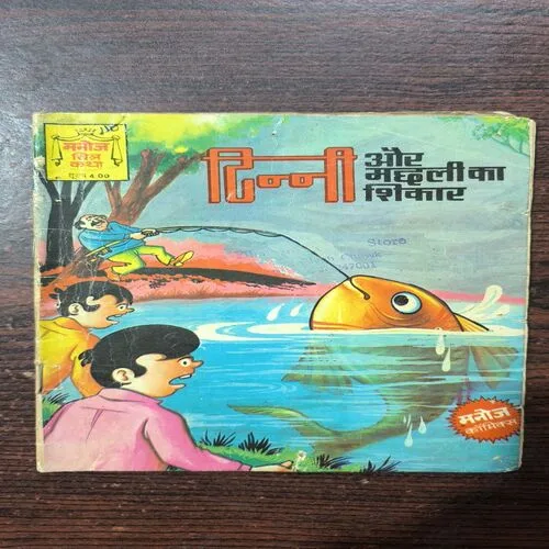 TINNI AUR MACHLI KA SHIKAR