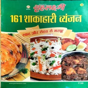 Grihlaxmi (161 Shakahari Vyanjan)