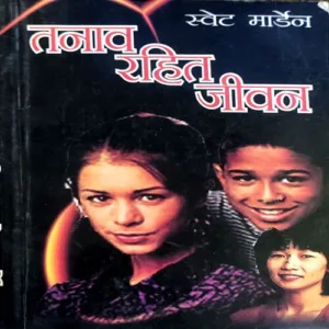 Tanav Rahit Jeevan (pages 128) (By Swet Marden)