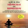 Document 34_9 Sabhi Ke Liye Yogasan evam Pranayam (pages 226)