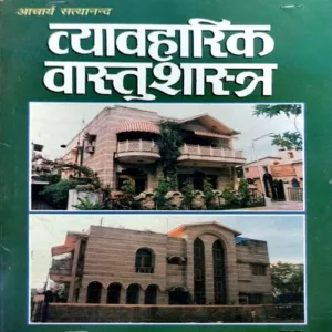 Vyavaharik Vastu Shastra (pages 296)