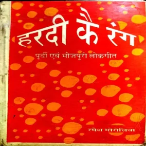 Hardi Ke Rang (pages 92) (Bhojpuri Lok geet)